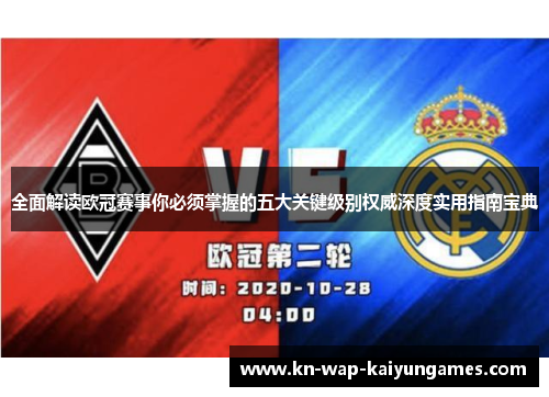 全面解读欧冠赛事你必须掌握的五大关键级别权威深度实用指南宝典 全面解读欧冠赛事你必须掌握的五大关键级别权威深度实用指南宝典