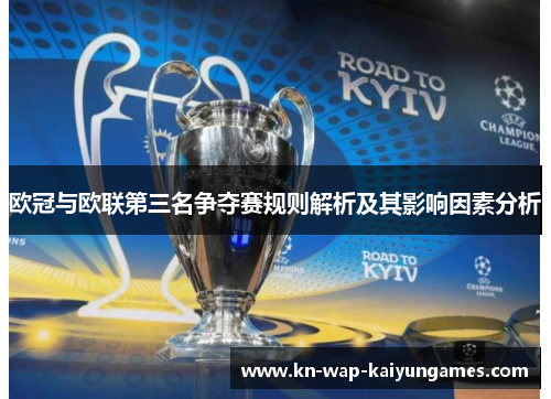 欧冠与欧联第三名争夺赛规则解析及其影响因素分析 欧冠与欧联第三名争夺赛规则解析及其影响因素分析