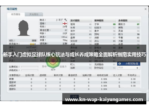新手入门虚拟足球队核心玩法与成长养成策略全面解析指南实用技巧 新手入门虚拟足球队核心玩法与成长养成策略全面解析指南实用技巧