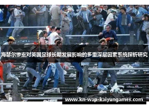 海瑟尔惨案对英国足球长期发展影响的多重深层因素系统探析研究