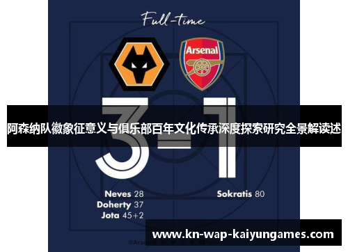 阿森纳队徽象征意义与俱乐部百年文化传承深度探索研究全景解读述 阿森纳队徽象征意义与俱乐部百年文化传承深度探索研究全景解读述