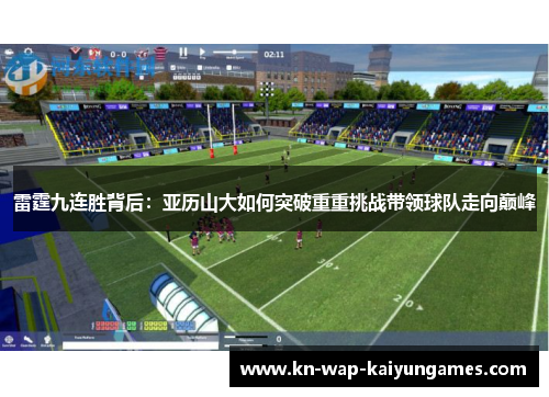 雷霆九连胜背后:亚历山大如何突破重重挑战带领球队走向巅峰 雷霆九连胜背后:亚历山大如何突破重重挑战带领球队走向巅峰