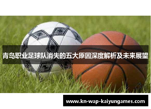 青岛职业足球队消失的五大原因深度解析及未来展望 青岛职业足球队消失的五大原因深度解析及未来展望