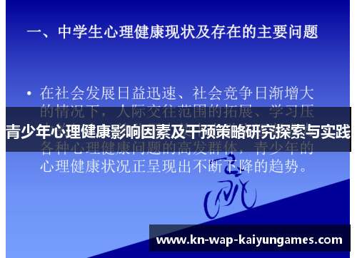 青少年心理健康影响因素及干预策略研究探索与实践 青少年心理健康影响因素及干预策略研究探索与实践