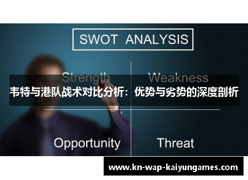 韦特与港队战术对比分析:优势与劣势的深度剖析 韦特与港队战术对比分析:优势与劣势的深度剖析