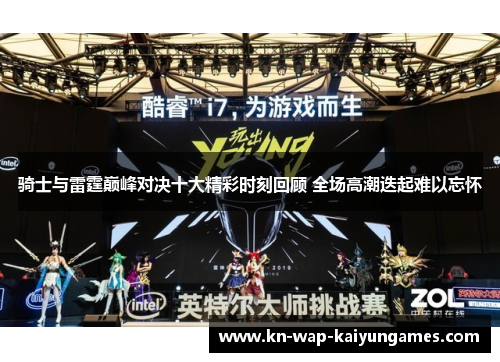 骑士与雷霆巅峰对决十大精彩时刻回顾 全场高潮迭起难以忘怀