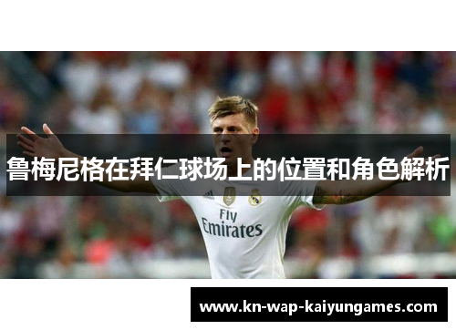 鲁梅尼格在拜仁球场上的位置和角色解析