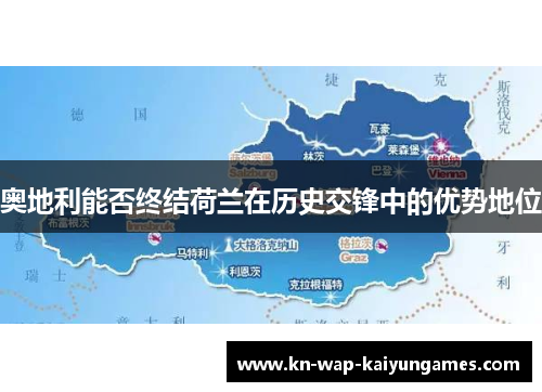 奥地利能否终结荷兰在历史交锋中的优势地位 奥地利能否终结荷兰在历史交锋中的优势地位
