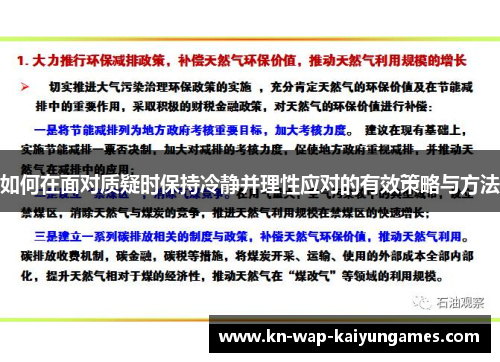 如何在面对质疑时保持冷静并理性应对的有效策略与方法 如何在面对质疑时保持冷静并理性应对的有效策略与方法