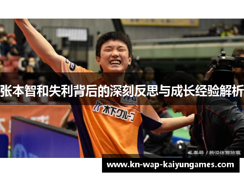 张本智和失利背后的深刻反思与成长经验解析
