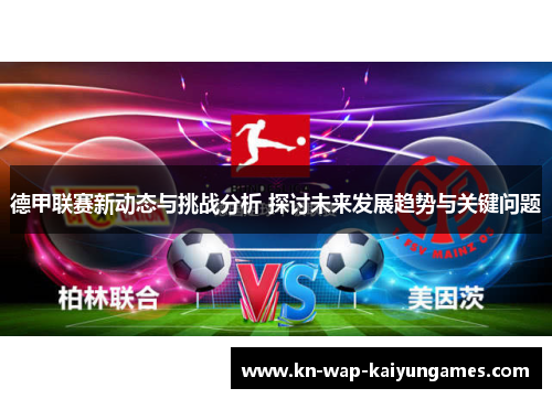 德甲联赛新动态与挑战分析 探讨未来发展趋势与关键问题