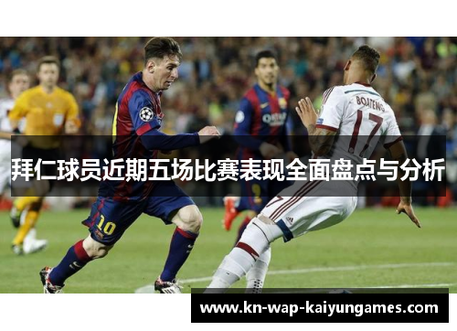 拜仁球员近期五场比赛表现全面盘点与分析
