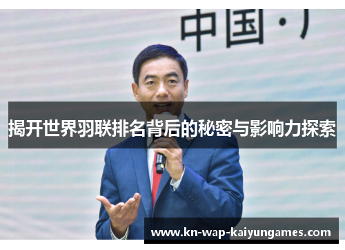 揭开世界羽联排名背后的秘密与影响力探索