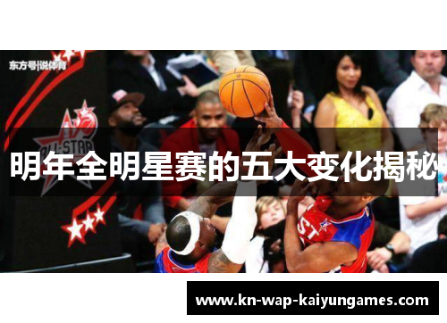 明年全明星赛的五大变化揭秘