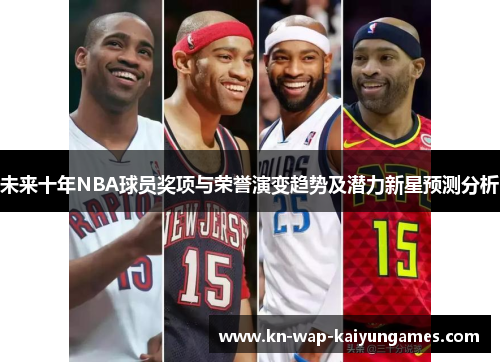 未来十年NBA球员奖项与荣誉演变趋势及潜力新星预测分析