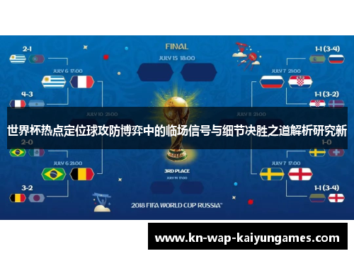 世界杯热点定位球攻防博弈中的临场信号与细节决胜之道解析研究新