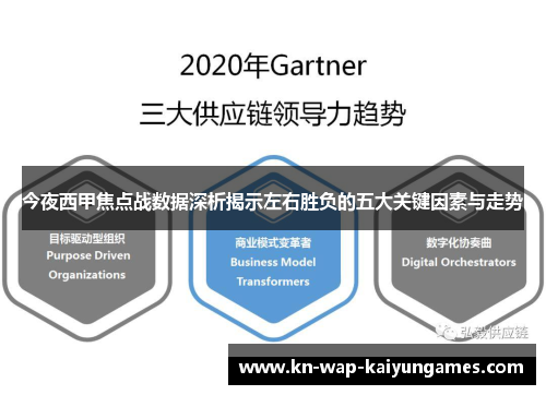 今夜西甲焦点战数据深析揭示左右胜负的五大关键因素与走势