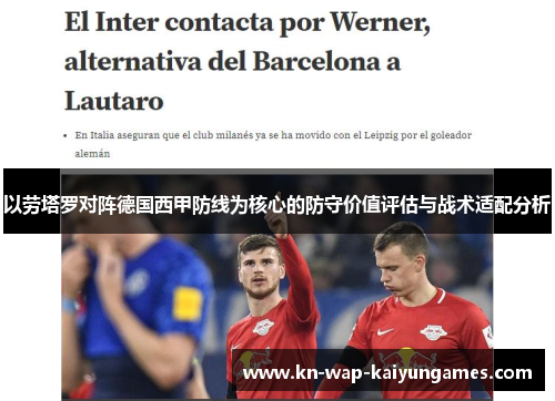 以劳塔罗对阵德国西甲防线为核心的防守价值评估与战术适配分析