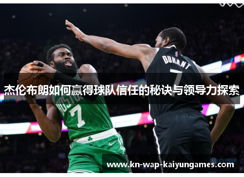 杰伦布朗如何赢得球队信任的秘诀与领导力探索
