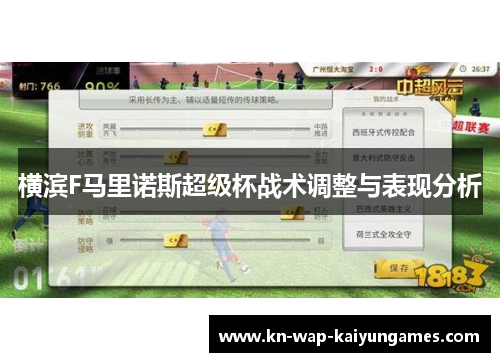 横滨F马里诺斯超级杯战术调整与表现分析 横滨F马里诺斯超级杯战术调整与表现分析