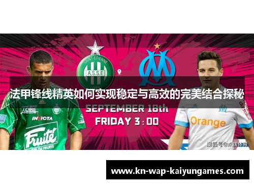 法甲锋线精英如何实现稳定与高效的完美结合探秘