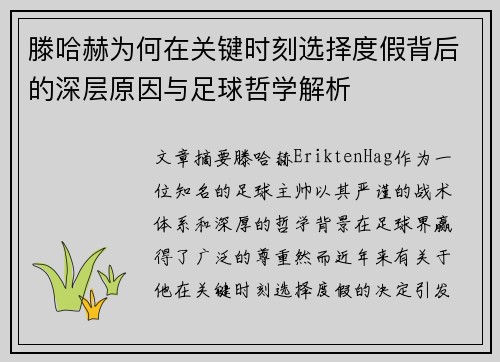 滕哈赫为何在关键时刻选择度假背后的深层原因与足球哲学解析