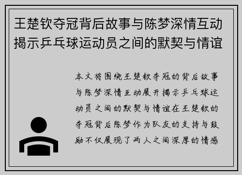王楚钦夺冠背后故事与陈梦深情互动揭示乒乓球运动员之间的默契与情谊