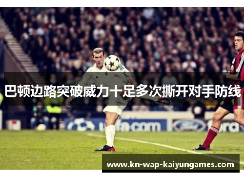 巴顿边路突破威力十足多次撕开对手防线 巴顿边路突破威力十足多次撕开对手防线