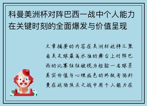 科曼美洲杯对阵巴西一战中个人能力在关键时刻的全面爆发与价值呈现 科曼美洲杯对阵巴西一战中个人能力在关键时刻的全面爆发与价值呈现