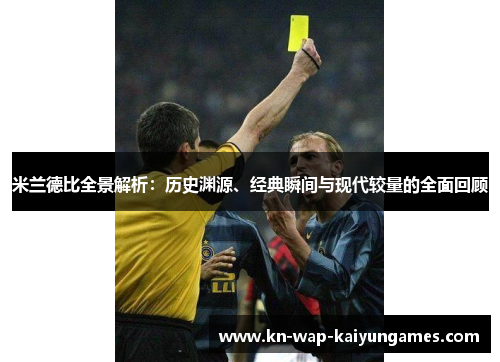 米兰德比全景解析：历史渊源、经典瞬间与现代较量的全面回顾