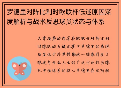 罗德里对阵比利时欧联杯低迷原因深度解析与战术反思球员状态与体系 罗德里对阵比利时欧联杯低迷原因深度解析与战术反思球员状态与体系