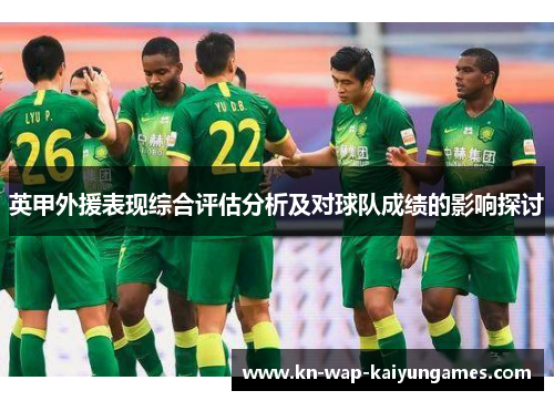 英甲外援表现综合评估分析及对球队成绩的影响探讨