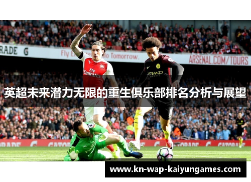 英超未来潜力无限的重生俱乐部排名分析与展望