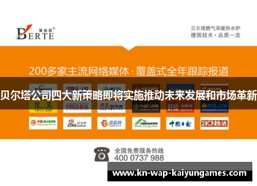 贝尔塔公司四大新策略即将实施推动未来发展和市场革新