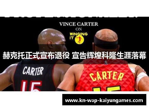 赫克托正式宣布退役 宣告辉煌科隆生涯落幕