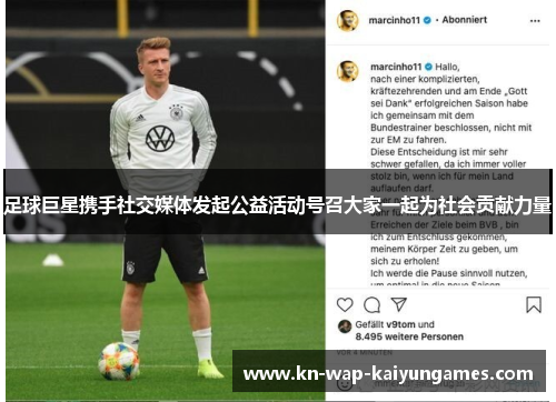 足球巨星携手社交媒体发起公益活动号召大家一起为社会贡献力量