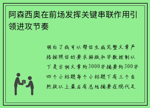 阿森西奥在前场发挥关键串联作用引领进攻节奏 阿森西奥在前场发挥关键串联作用引领进攻节奏