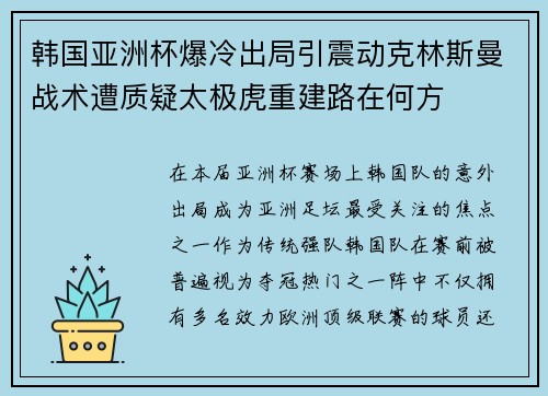 韩国亚洲杯爆冷出局引震动克林斯曼战术遭质疑太极虎重建路在何方