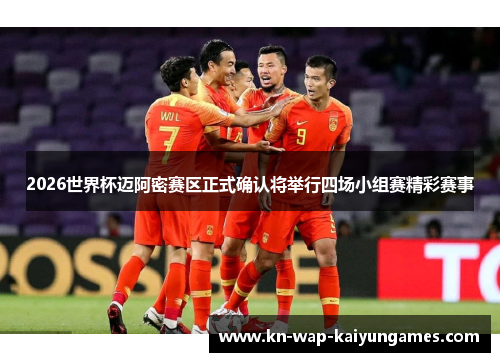 2026世界杯迈阿密赛区正式确认将举行四场小组赛精彩赛事