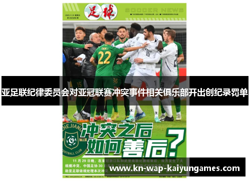 亚足联纪律委员会对亚冠联赛冲突事件相关俱乐部开出创纪录罚单
