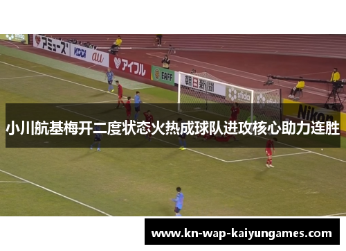 小川航基梅开二度状态火热成球队进攻核心助力连胜