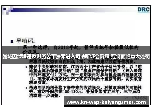 曼城因涉嫌违反财务公平法案进入司法听证会阶段 或将面临重大处罚 曼城因涉嫌违反财务公平法案进入司法听证会阶段 或将面临重大处罚