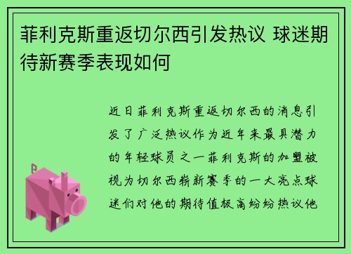 菲利克斯重返切尔西引发热议 球迷期待新赛季表现如何
