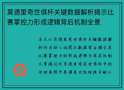 莫德里奇世俱杯关键数据解析揭示比赛掌控力形成逻辑背后机制全景