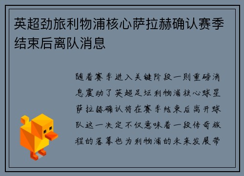 英超劲旅利物浦核心萨拉赫确认赛季结束后离队消息