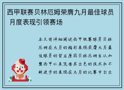 西甲联赛贝林厄姆荣膺九月最佳球员 月度表现引领赛场