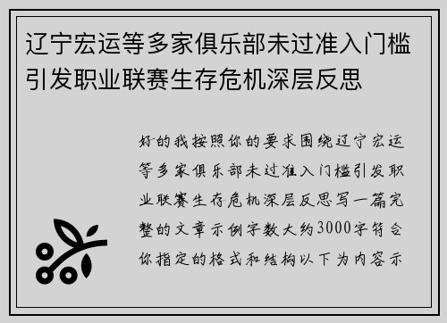 辽宁宏运等多家俱乐部未过准入门槛引发职业联赛生存危机深层反思 辽宁宏运等多家俱乐部未过准入门槛引发职业联赛生存危机深层反思
