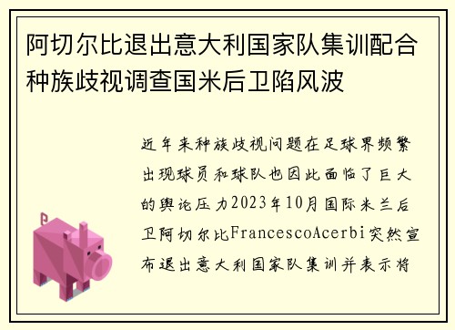 阿切尔比退出意大利国家队集训配合种族歧视调查国米后卫陷风波