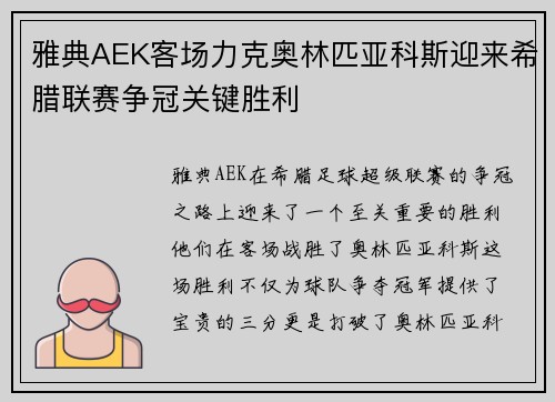 雅典AEK客场力克奥林匹亚科斯迎来希腊联赛争冠关键胜利 雅典AEK客场力克奥林匹亚科斯迎来希腊联赛争冠关键胜利