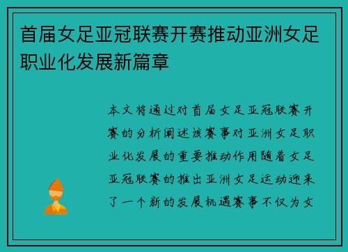 首届女足亚冠联赛开赛推动亚洲女足职业化发展新篇章